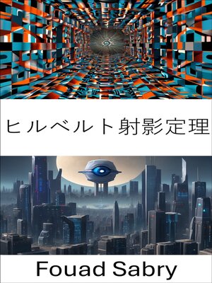 cover image of ヒルベルト射影定理